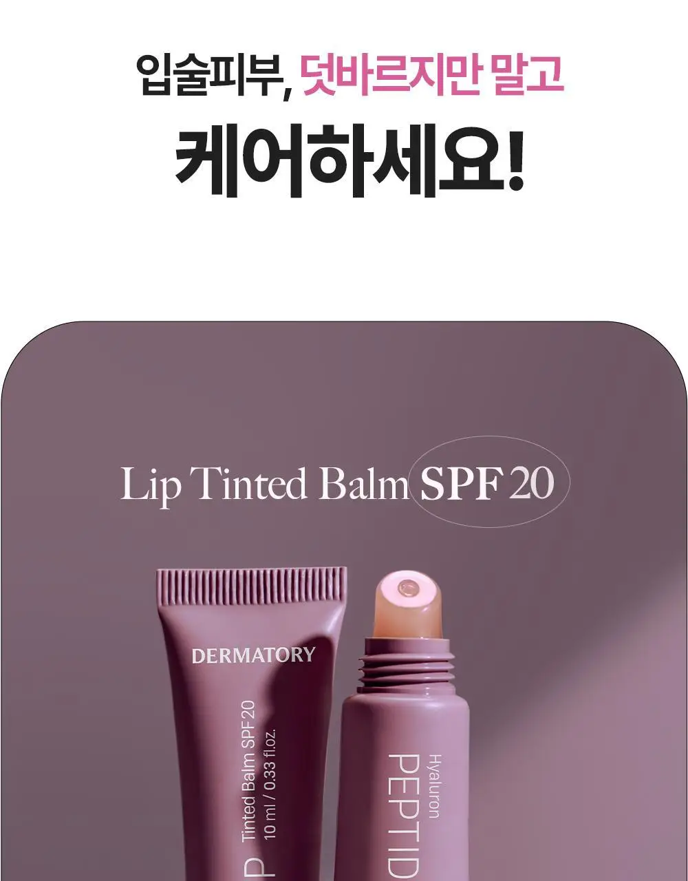 [NEW] 더마토리 히알루론펩타이드 립 생기 밤 SPF20 10ml 상세페이지 8
